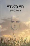 חיי בלעדיי