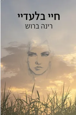 חיי בלעדיי