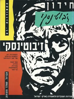 עטיפת הספר חידון ז'בוטינסקי מאת שלמה סקולסקי