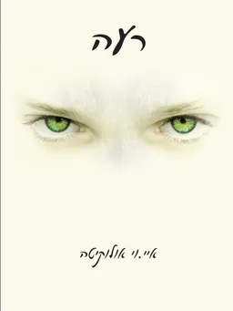 רעה 