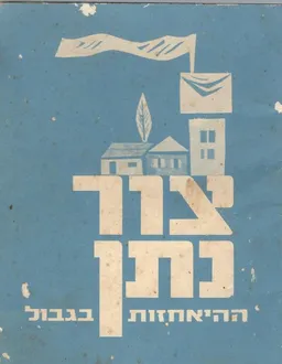 צור נתן ההיאחזות בגבול