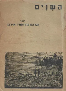 השנים: לזכר אברהם כהן ומאיר אוירבך