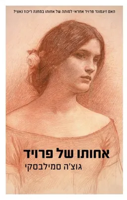 עטיפת אחותו של פרויד