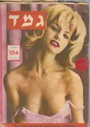 גמד: הירחון המצוייר לבידור והומור [גיליון 104]