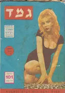 גמד: הירחון המצוייר לבידור והומור [גיליון 101]