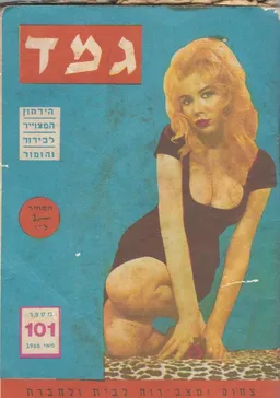 גמד: הירחון המצוייר לבידור והומור [גיליון 101]