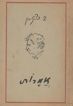 אמרות / ברל כצנלסון