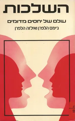 השלכות (1983)