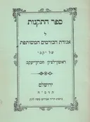 ספר התקנות לאגודת הכורמים המשותפת של יקבי ראשון לציון וזכרון יעקב