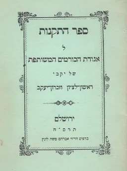 ספר התקנות לאגודת הכורמים המשותפת של יקבי ראשון לציון וזכרון יעקב