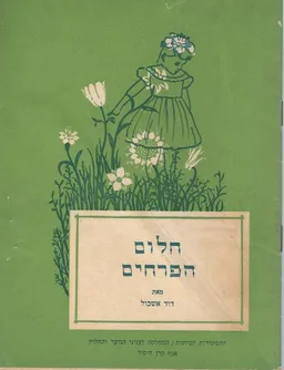חלום הפרחים