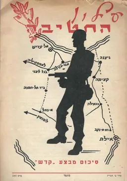 עלון החטיבה - סיכום מבצע קדש