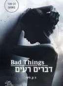 דברים רעים