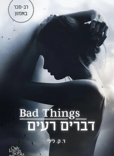 דברים רעים