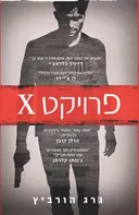 פרויקט X