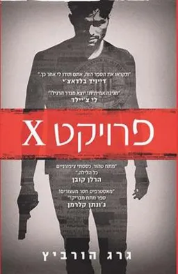פרויקט X