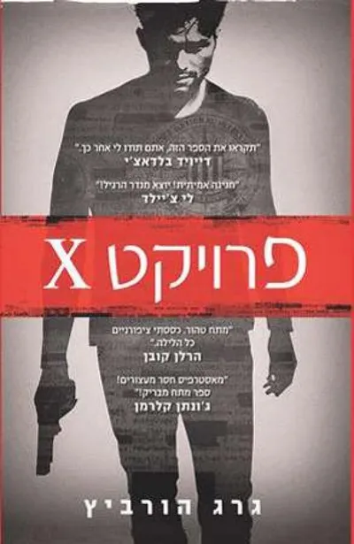 פרויקט X