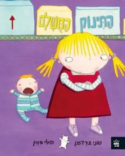 התינוק המושלם