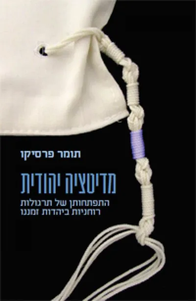 מדיטציה יהודית : התפתחותן של תרגולות רוחניות ביהדות זמננו
