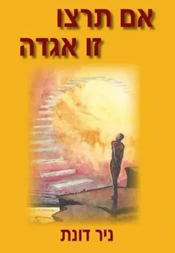 אם תרצו זו אגדה