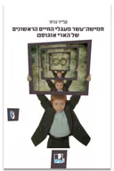 חמישה־עשר מעגלי החיים הראשונים של הארי אוגוסט