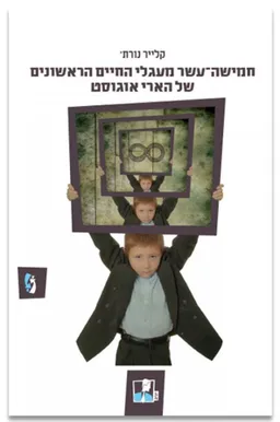 חמישה־עשר מעגלי החיים הראשונים של הארי אוגוסט