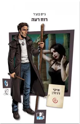 רוח רעה