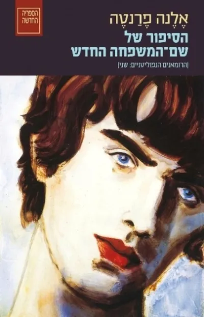 הסיפור של שם המשפחה החדש - נעורים