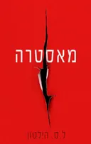 מאסטרה