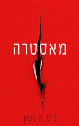 מאסטרה