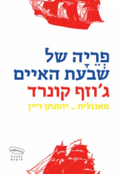 פריה של שבעת האיים : סיפור של מים רדודים