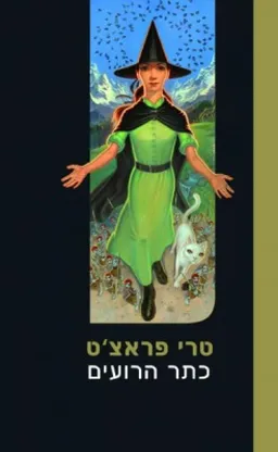 כתר הרועים