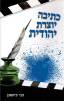 כתיבה יוצרת יהודית