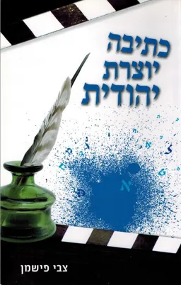 כתיבה יוצרת יהודית