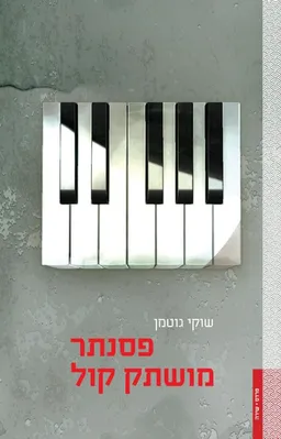 פסנתר מושתק קול