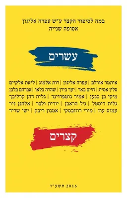 עטיפת עשרים סיפורים קצרים - אסופה שנייה
