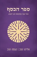 ספר הכסף