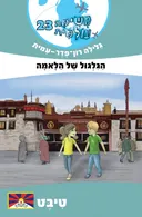 הגלגול של הלאמה