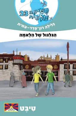 עטיפת הגלגול של הלאמה