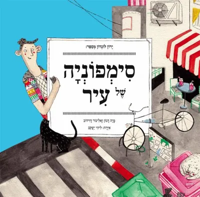 סימפוניה של עיר
