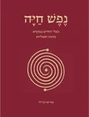 נפש חיה