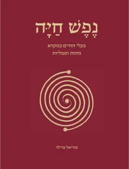 עטיפת נפש חיה