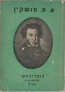 דוברובסקי מלכת פיק / היריה