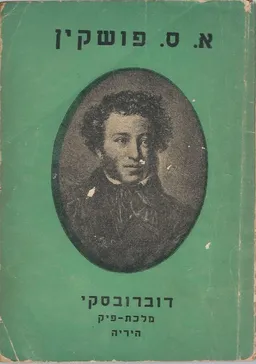 דוברובסקי מלכת פיק / היריה