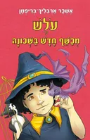 עולש מכשף חדש בשכונה