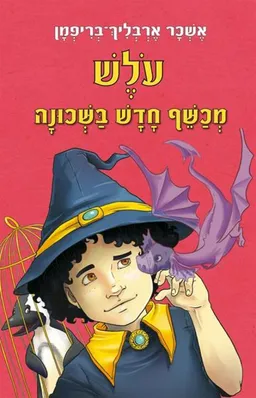עטיפת הספר עולש מכשף חדש בשכונה מאת אשכר ארבליך-בריפמן