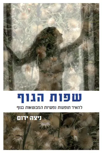 שפות הגוף : להאיר תופעות נפשיות המבוטאות בגוף