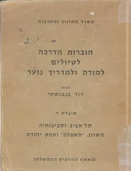חוברת הדרכה לטיולים למורה ולמדריך נוער - חוברת ד'