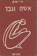 אשה וגבר