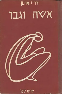 אשה וגבר